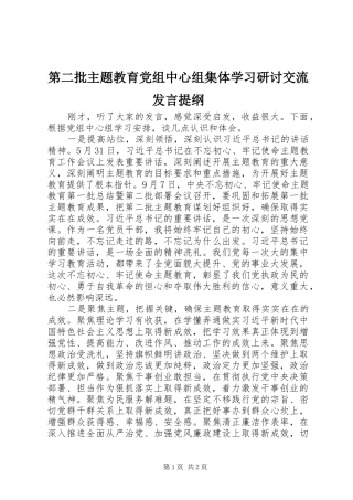 第二批主题教育党组中心组集体学习研讨交流发言材料