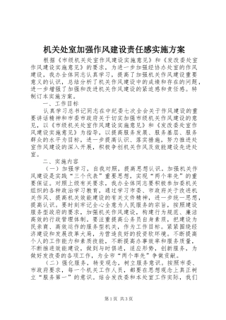 机关处室加强作风建设责任感实施方案