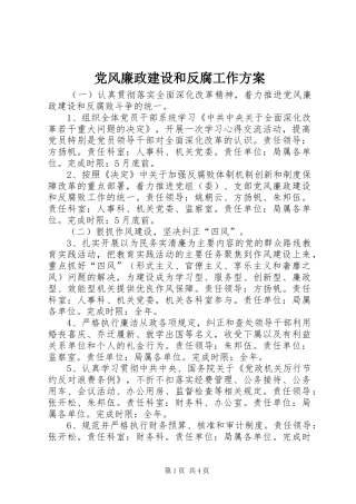 党风廉政建设和反腐工作方案
