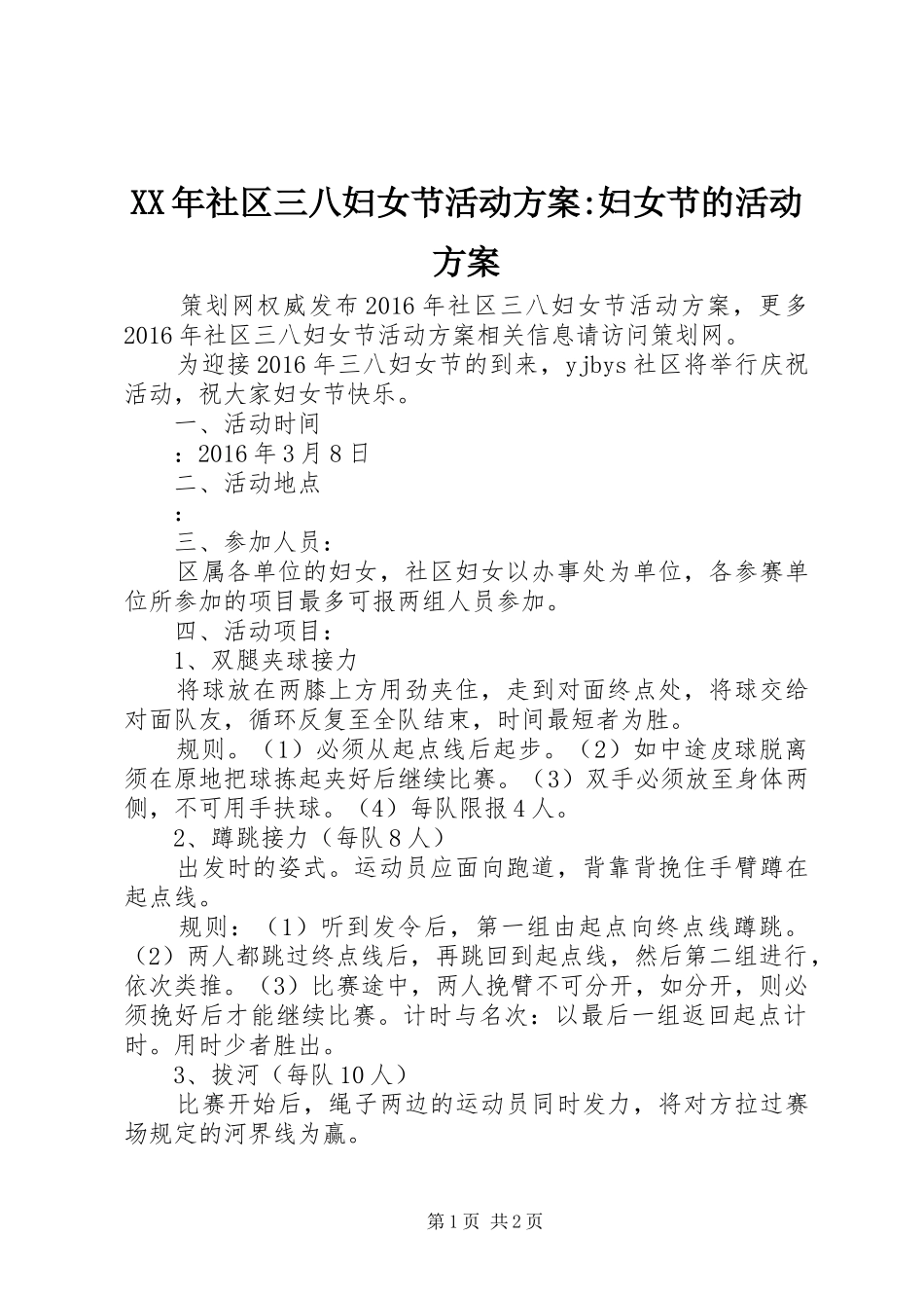 XX年社区三八妇女节活动方案-妇女节的活动方案_第1页