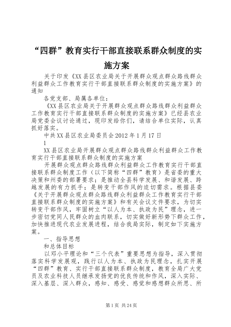 “四群”教育实行干部直接联系群众制度的实施方案_第1页