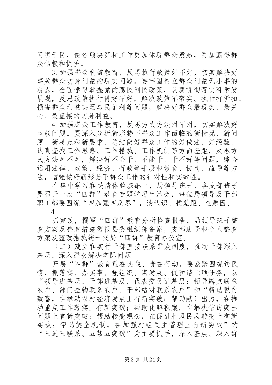 “四群”教育实行干部直接联系群众制度的实施方案_第3页