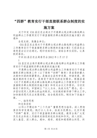 “四群”教育实行干部直接联系群众制度的实施方案