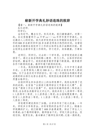崭新开学典礼妙语连珠的演讲致辞