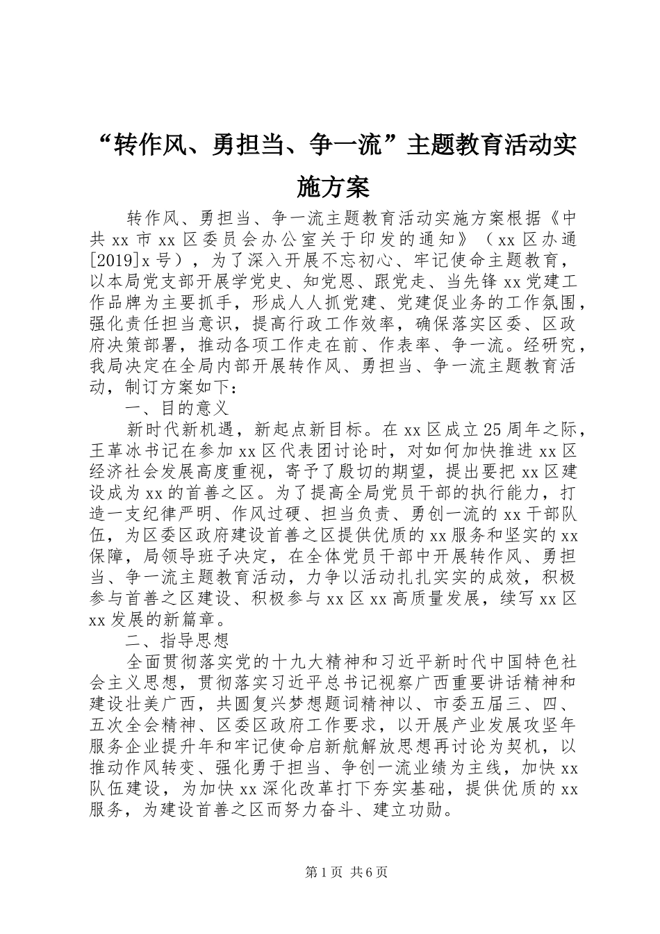 “转作风、勇担当、争一流”主题教育活动实施方案_第1页