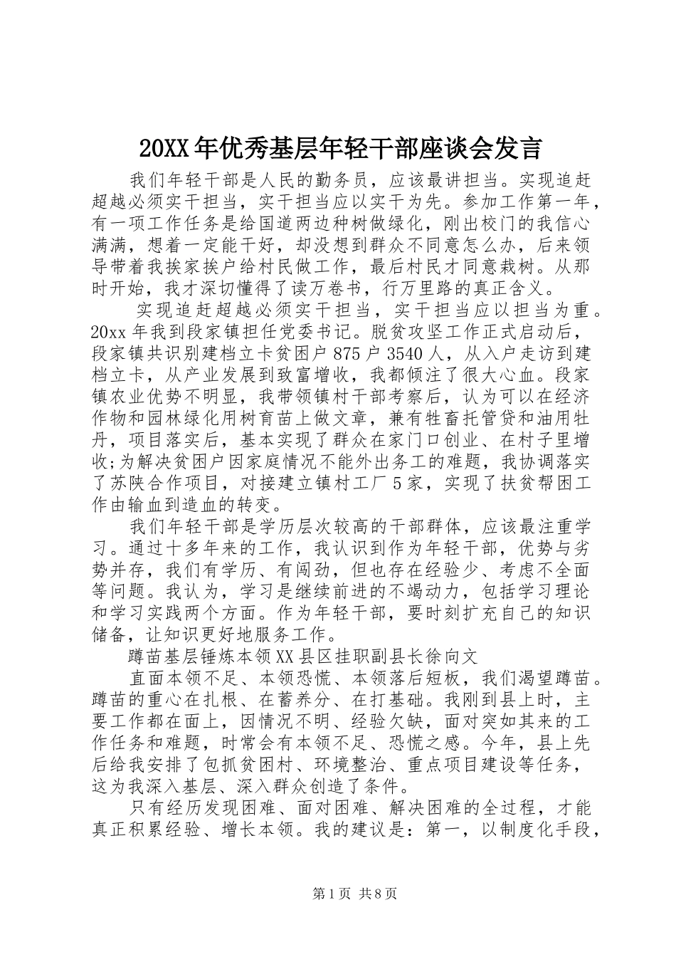 20XX年优秀基层年轻干部座谈会发言稿_第1页
