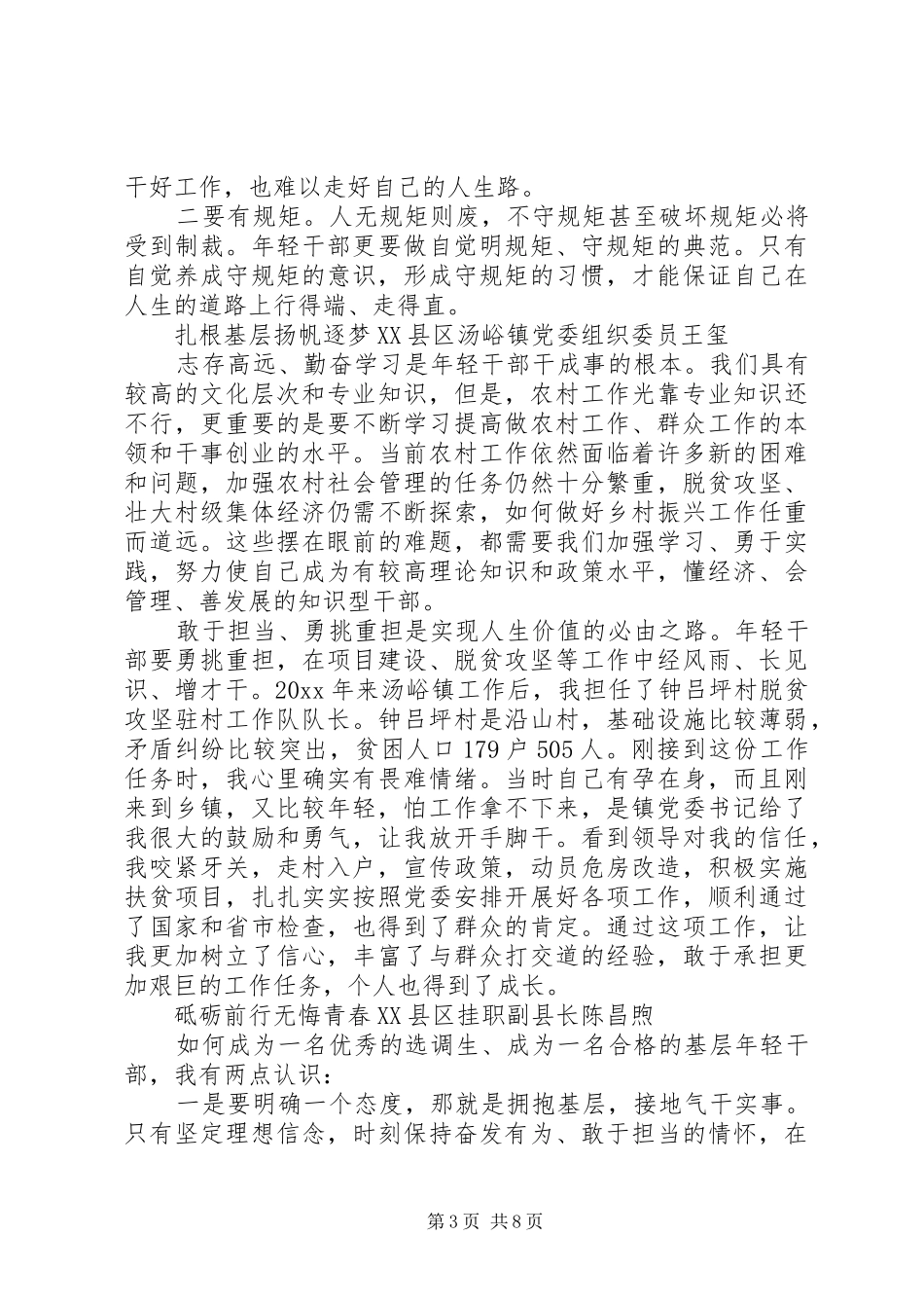 20XX年优秀基层年轻干部座谈会发言稿_第3页