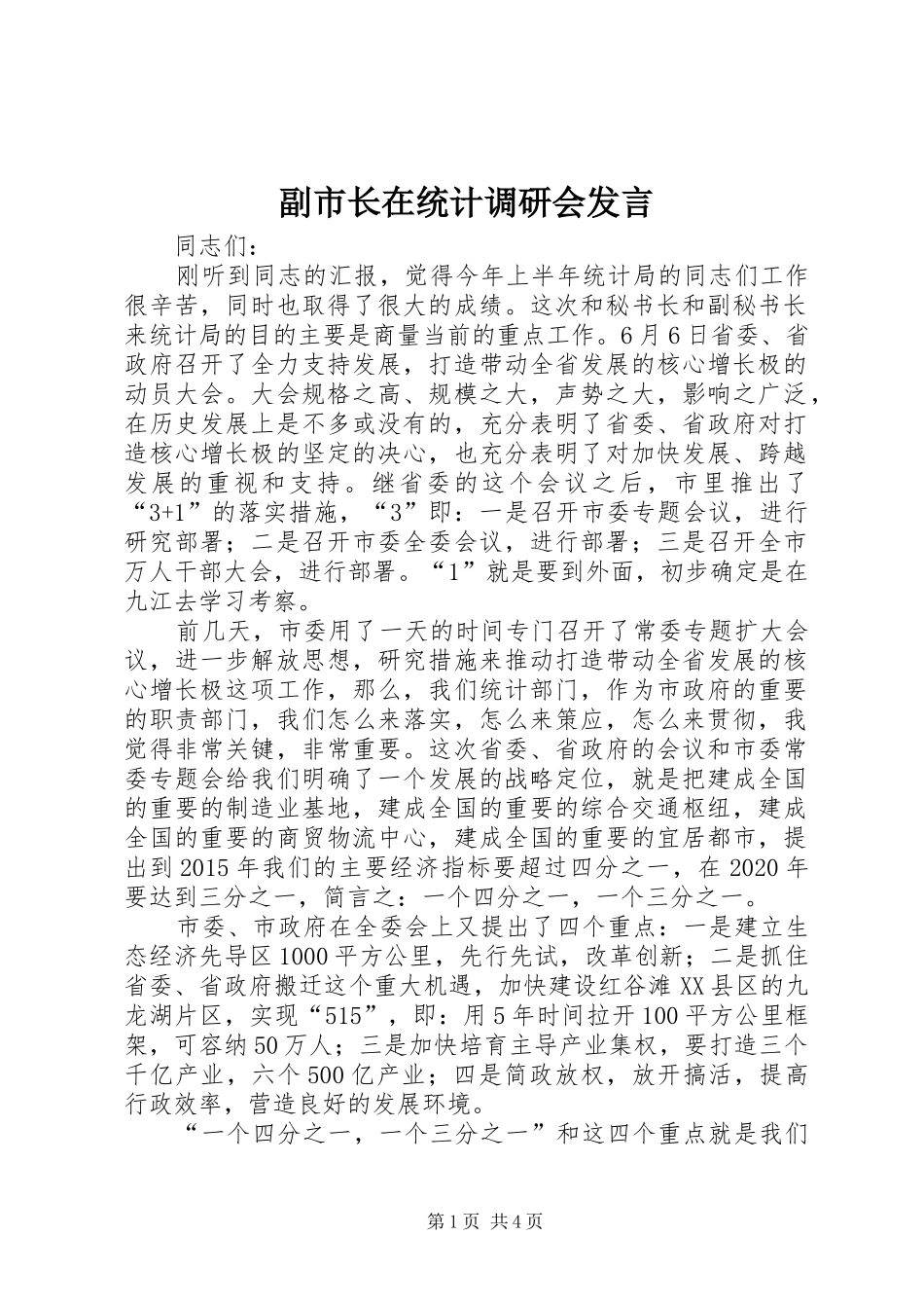 副市长在统计调研会发言稿_第1页