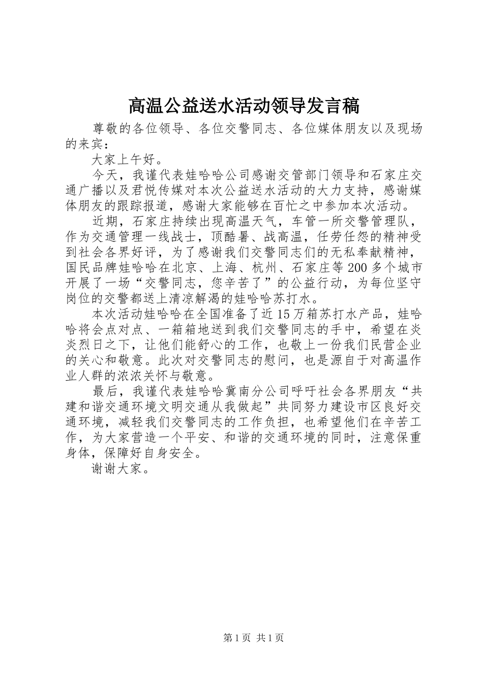 高温公益送水活动领导发言_第1页