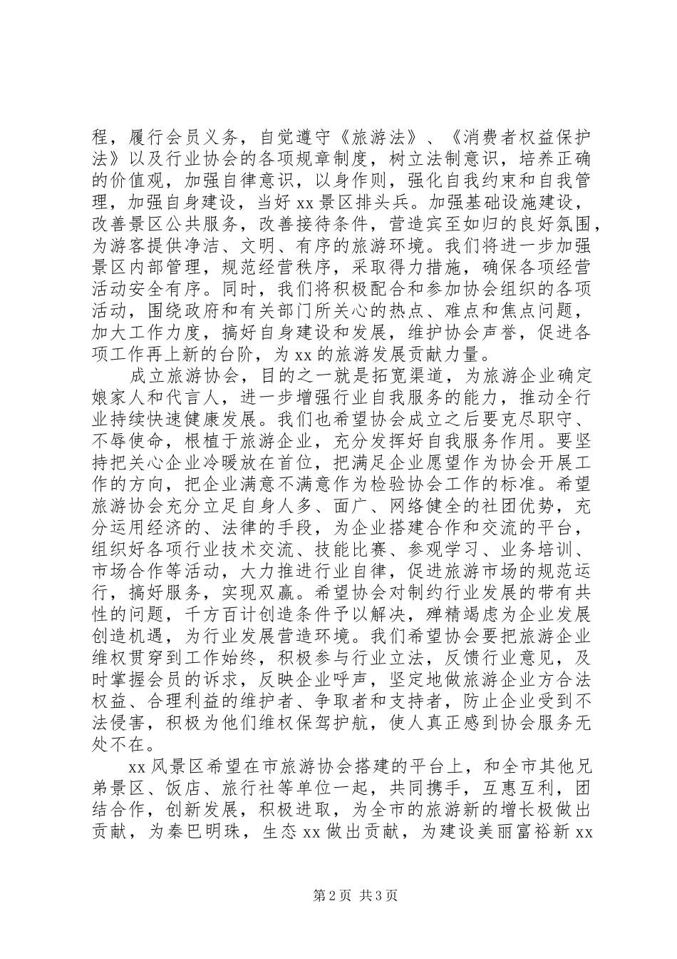 在市旅游协会换届大会上的发言稿_第2页