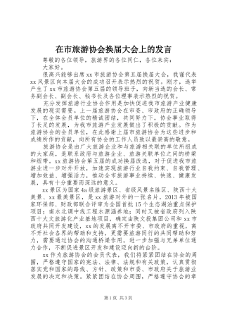 在市旅游协会换届大会上的发言稿