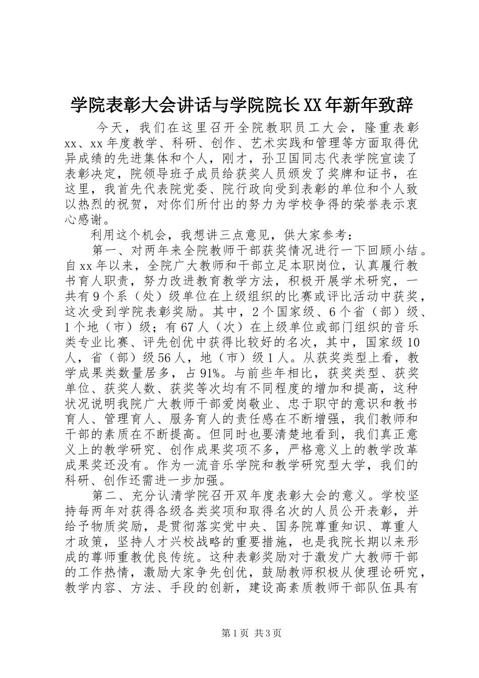 学院表彰大会讲话与学院院长XX年新年致辞演讲范文_第1页