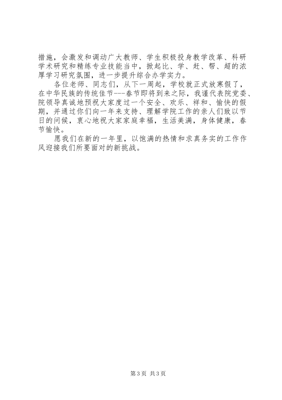 学院表彰大会讲话与学院院长XX年新年致辞演讲范文_第3页