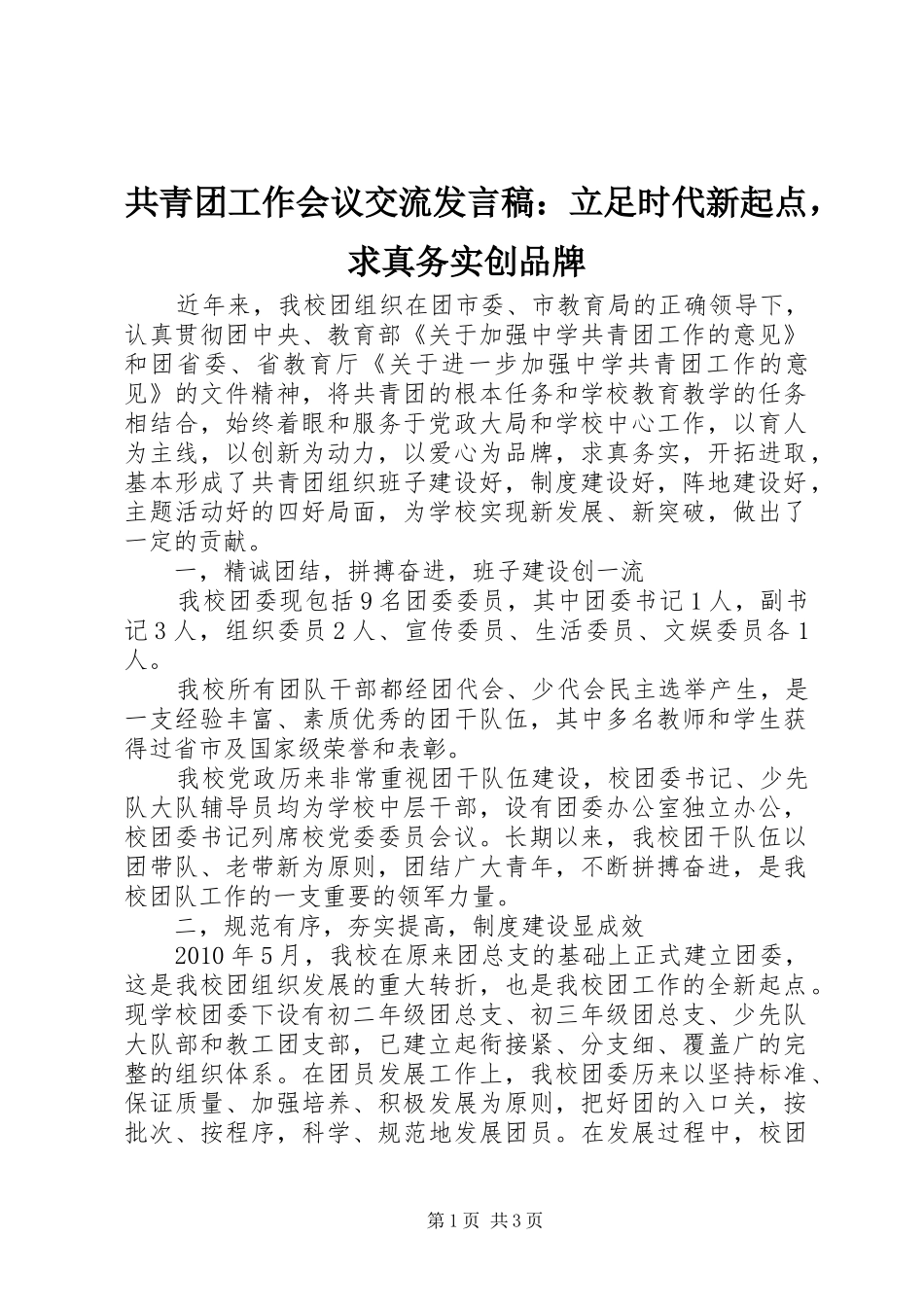 共青团工作会议交流发言：立足时代新起点，求真务实创品牌_第1页