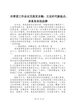 共青团工作会议交流发言：立足时代新起点，求真务实创品牌