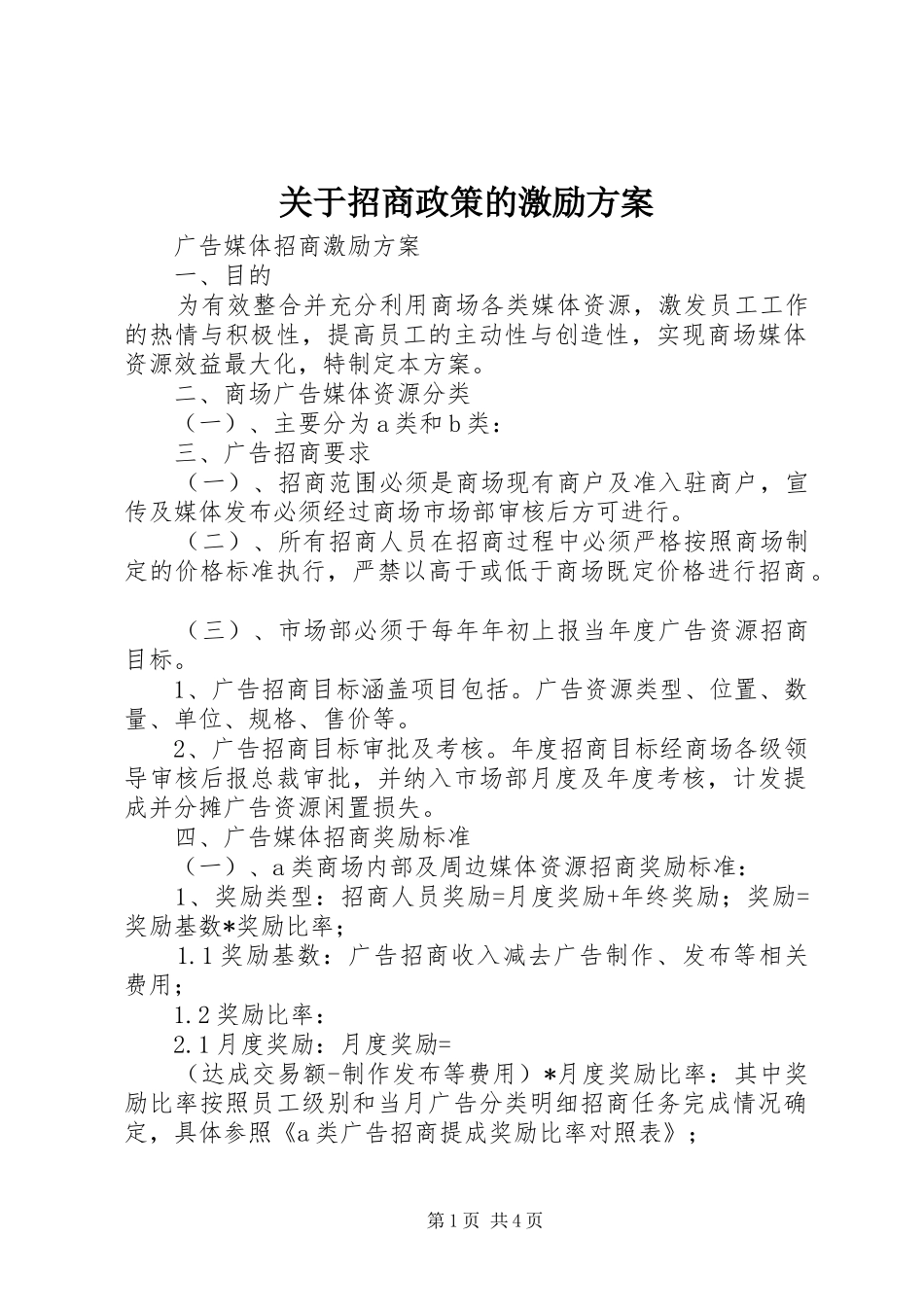 关于招商政策的激励方案_第1页