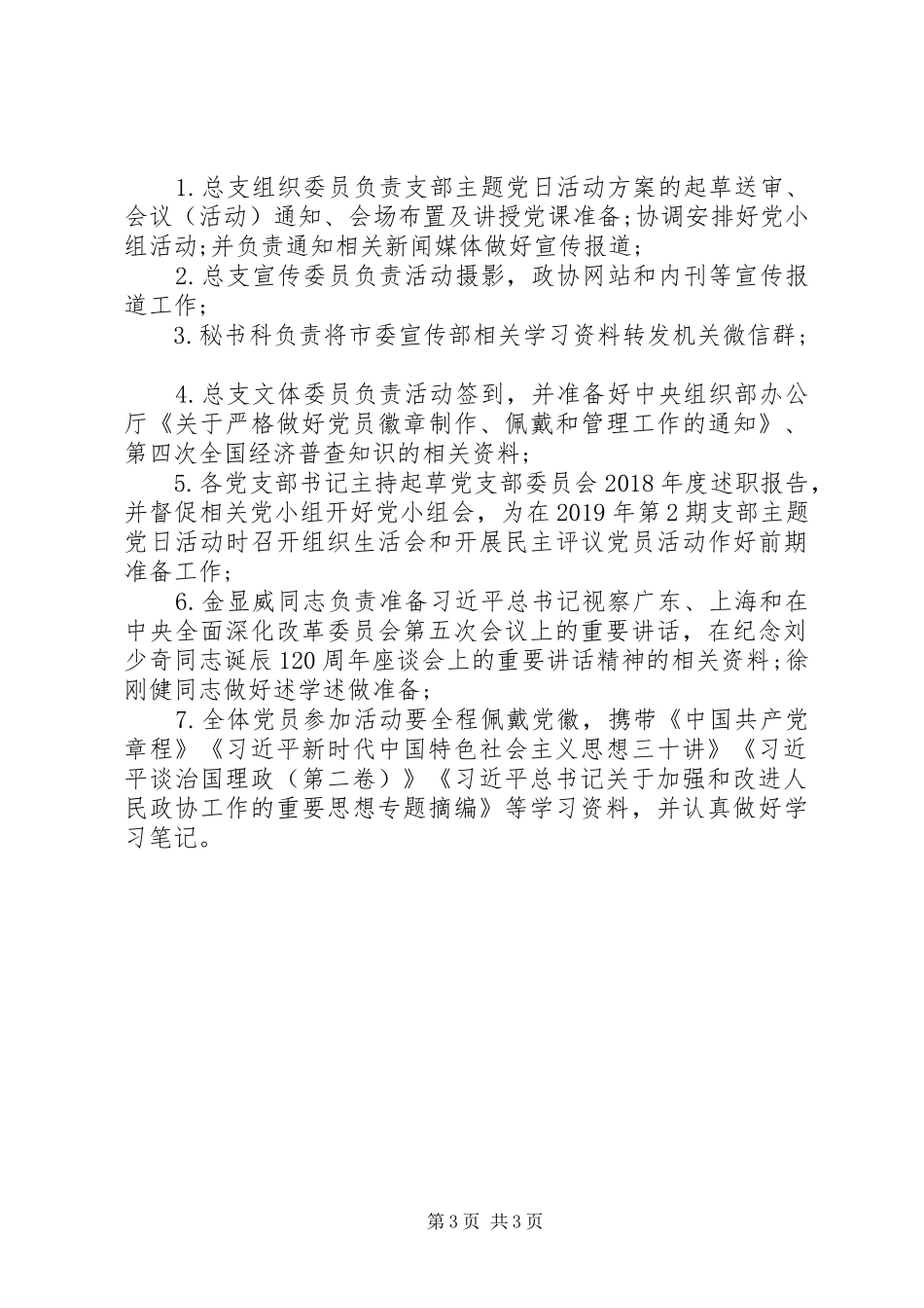 XX年5月机关支部主题党日活动方案_第3页
