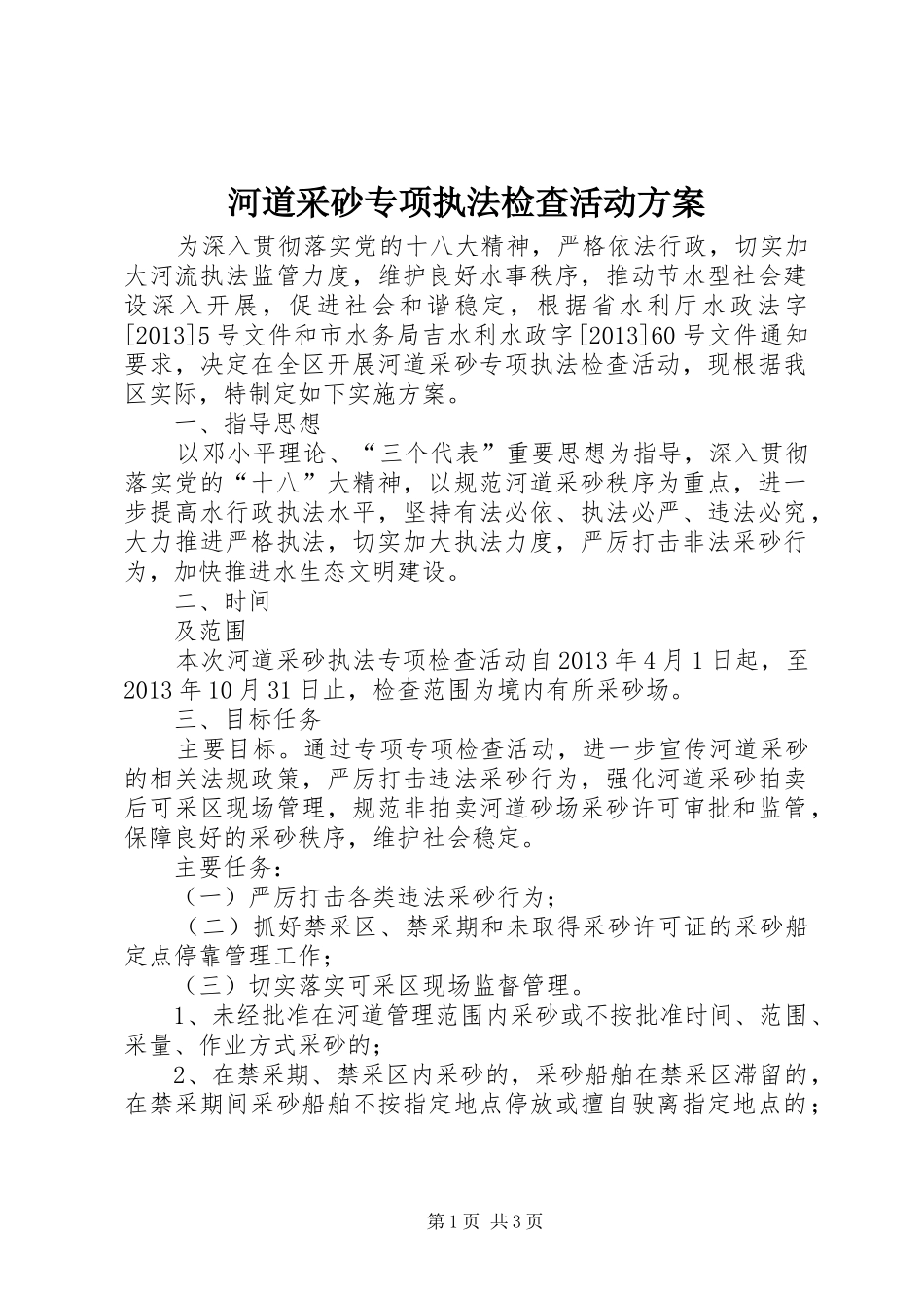 河道采砂专项执法检查活动方案_第1页