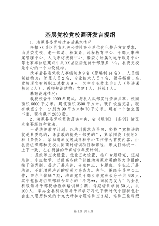基层党校党校调研发言提纲材料