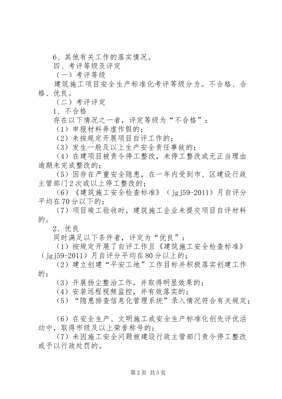 建筑施工安全生产标准化考评工作实施方案_第2页