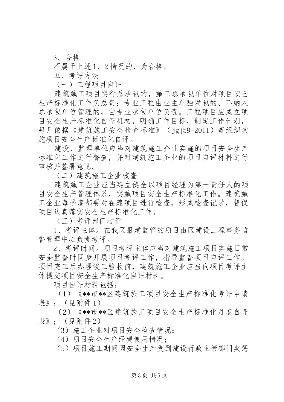 建筑施工安全生产标准化考评工作实施方案_第3页