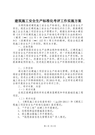 建筑施工安全生产标准化考评工作实施方案