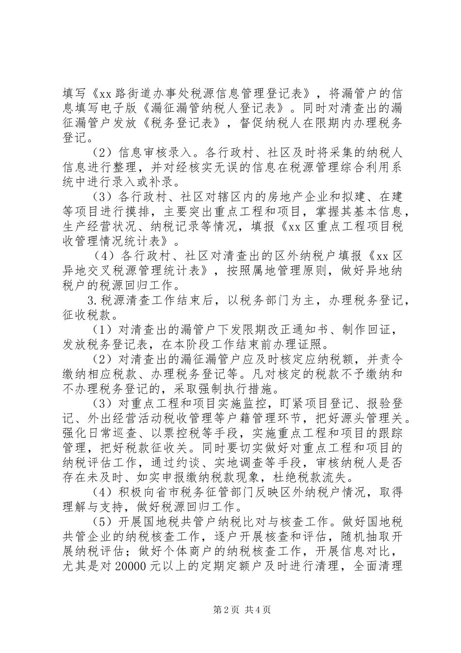 街道办税收综合整治活动工作方案_第2页
