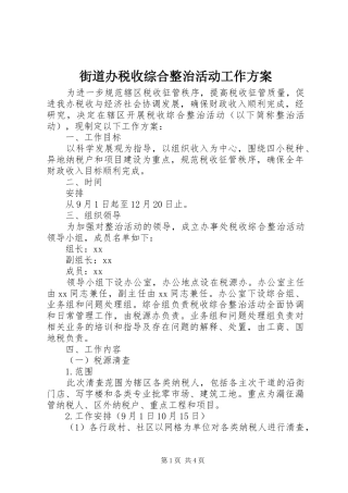 街道办税收综合整治活动工作方案