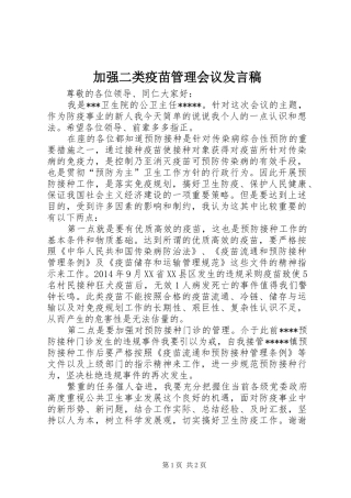 加强二类疫苗管理会议发言