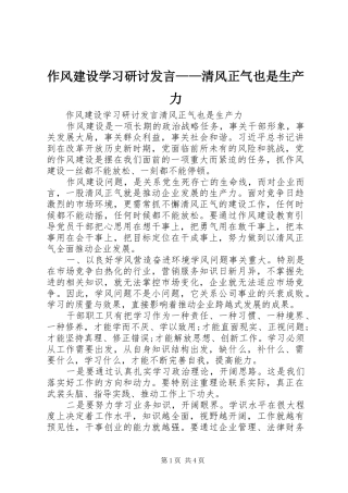作风建设学习研讨发言稿——清风正气也是生产力