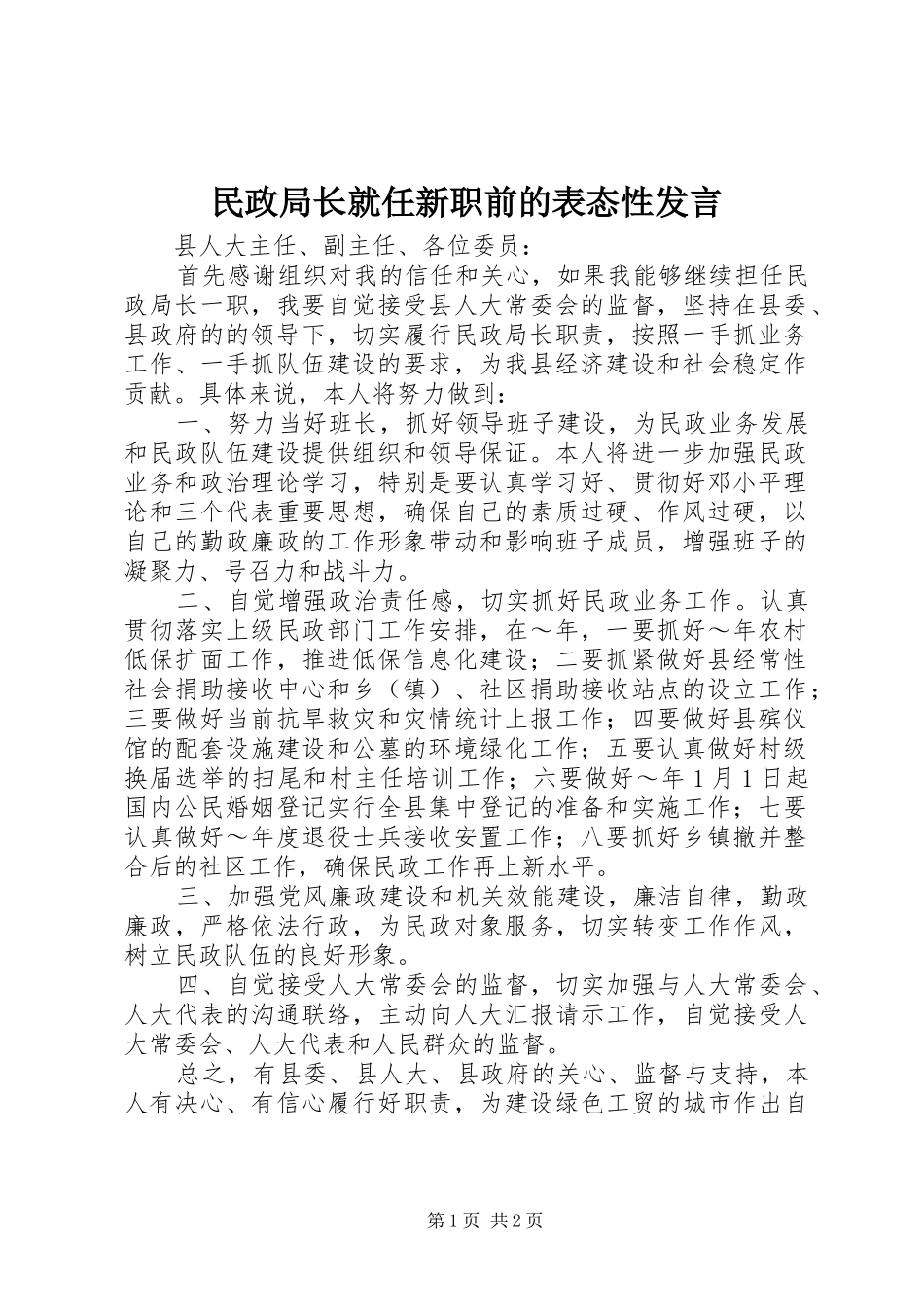 民政局长就任新职前的表态性发言材料_第1页