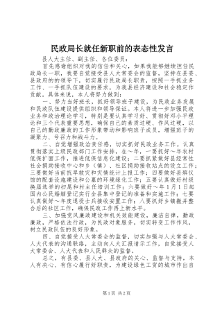 民政局长就任新职前的表态性发言材料