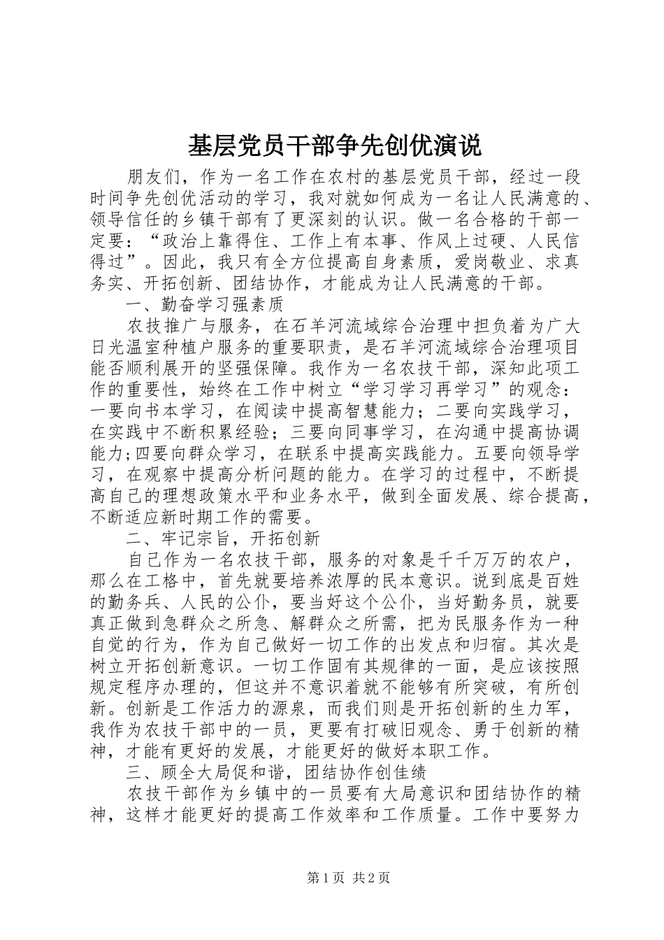 基层党员干部争先创优演说稿_第1页