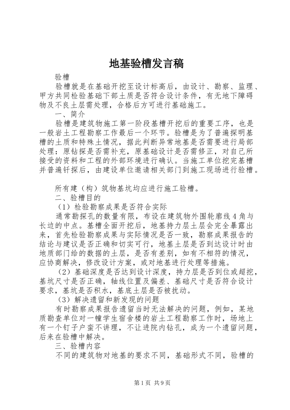 地基验槽发言_第1页