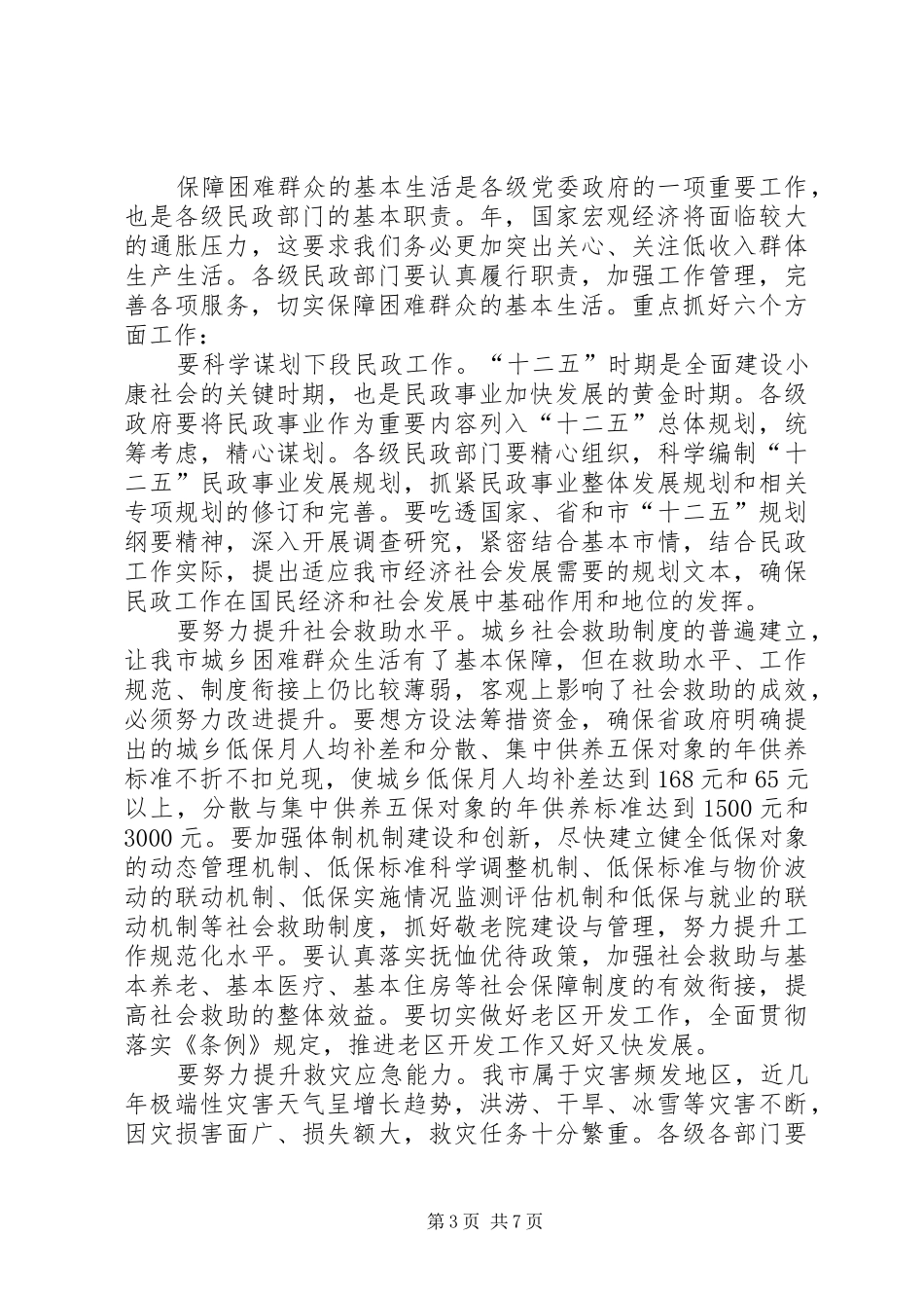 全市民政会议市长发言稿_第3页