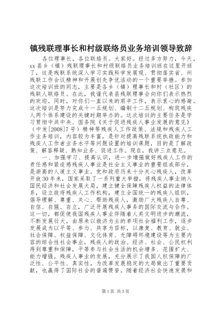 镇残联理事长和村级联络员业务培训领导演讲致辞