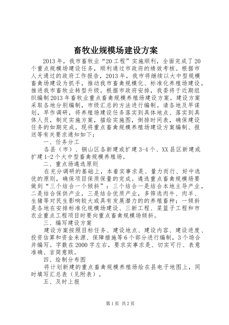 畜牧业规模场建设方案_第1页