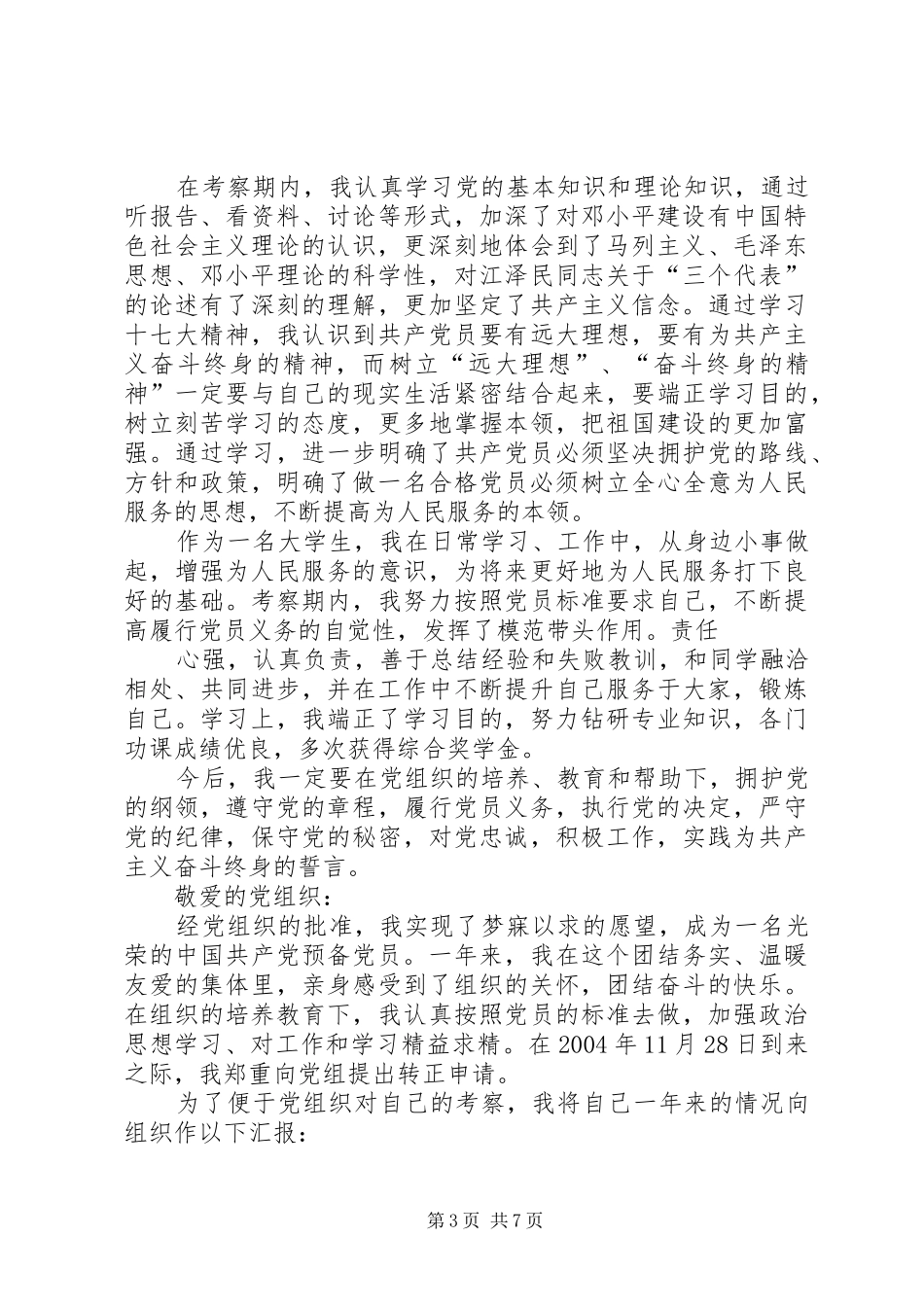 党员转预备介绍人发言稿范文_第3页