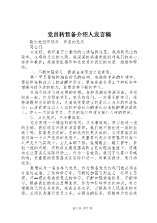 党员转预备介绍人发言稿范文