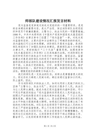 师部队建设情况汇报发言致辞