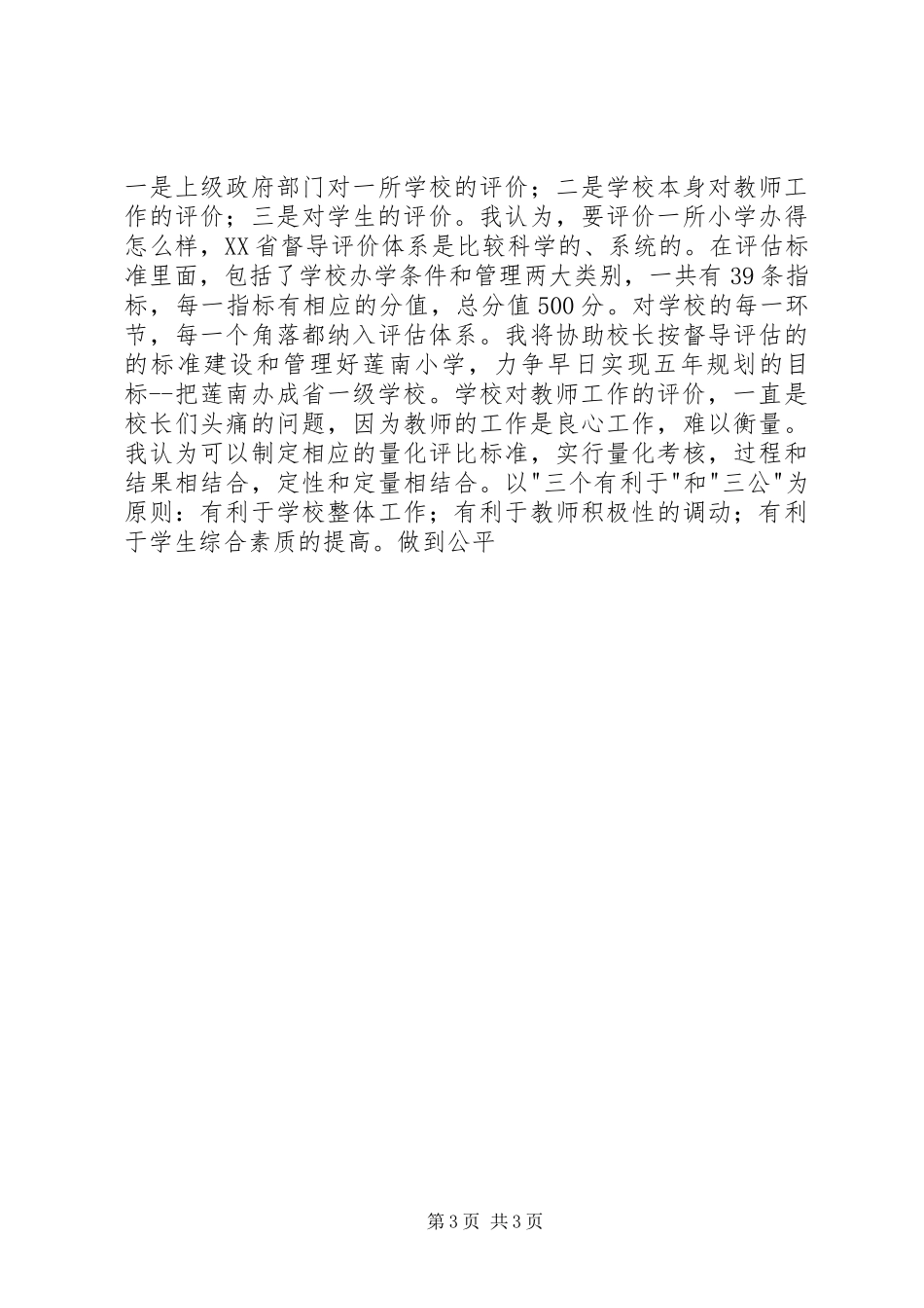 竞职演说稿－－副校长_第3页
