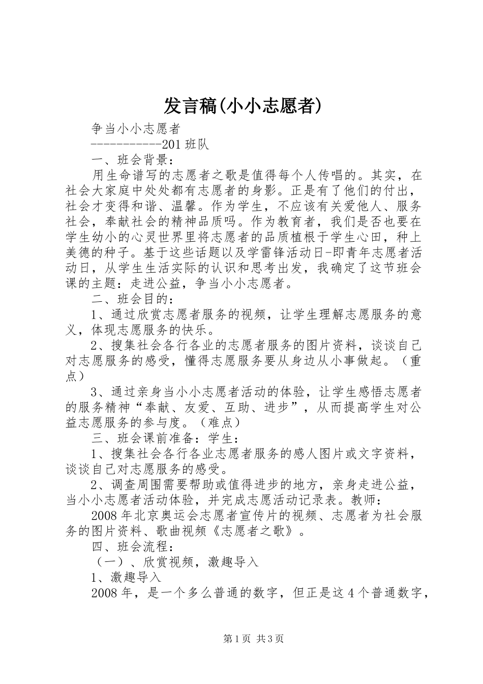 发言稿范文(小小志愿者)_第1页