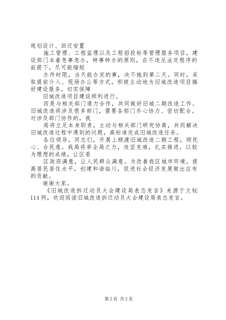 旧城改造拆迁动员大会建设局表态发言稿_第2页