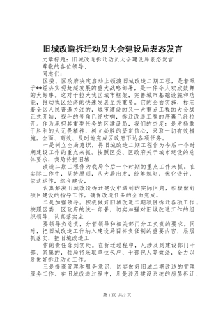 旧城改造拆迁动员大会建设局表态发言稿