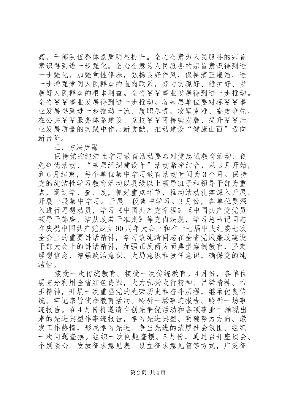 保持党的纯洁性学习教育活动实施方案[5篇模版]_第2页