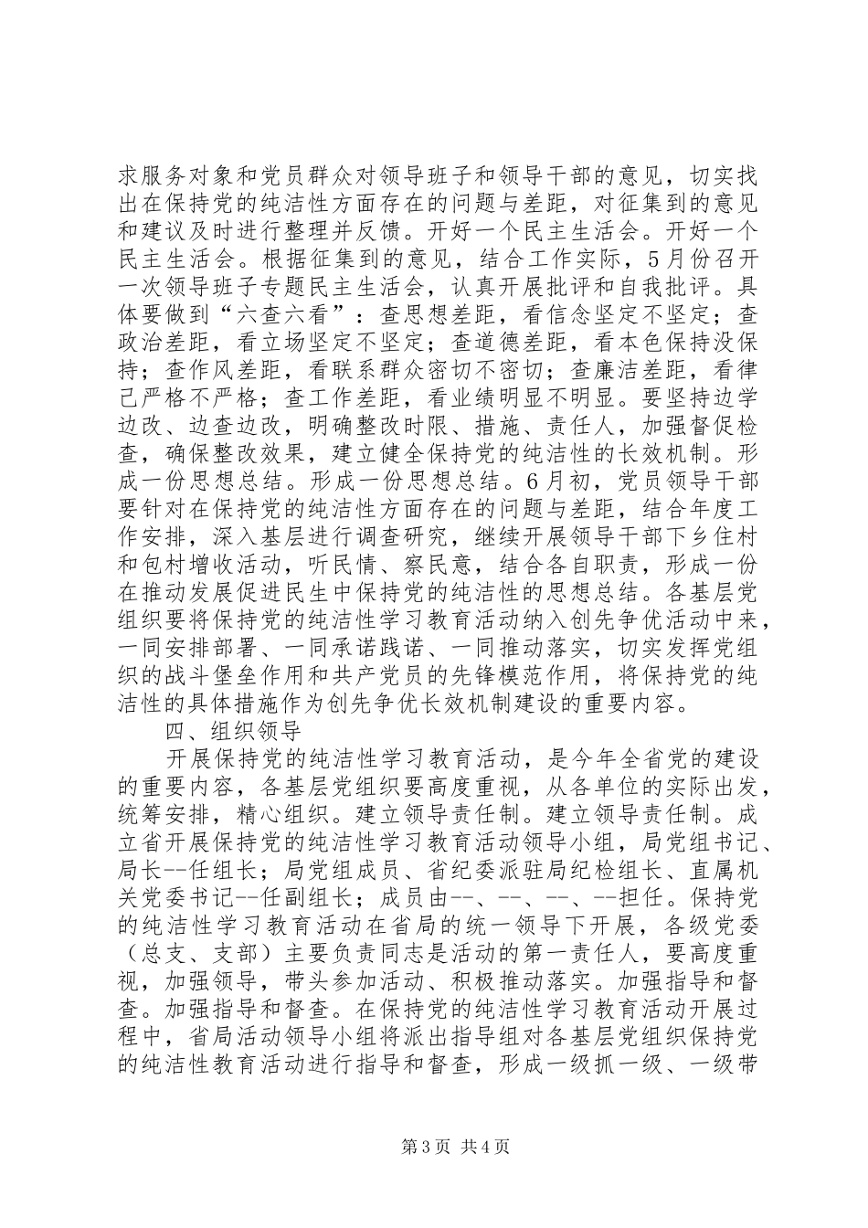 保持党的纯洁性学习教育活动实施方案[5篇模版]_第3页