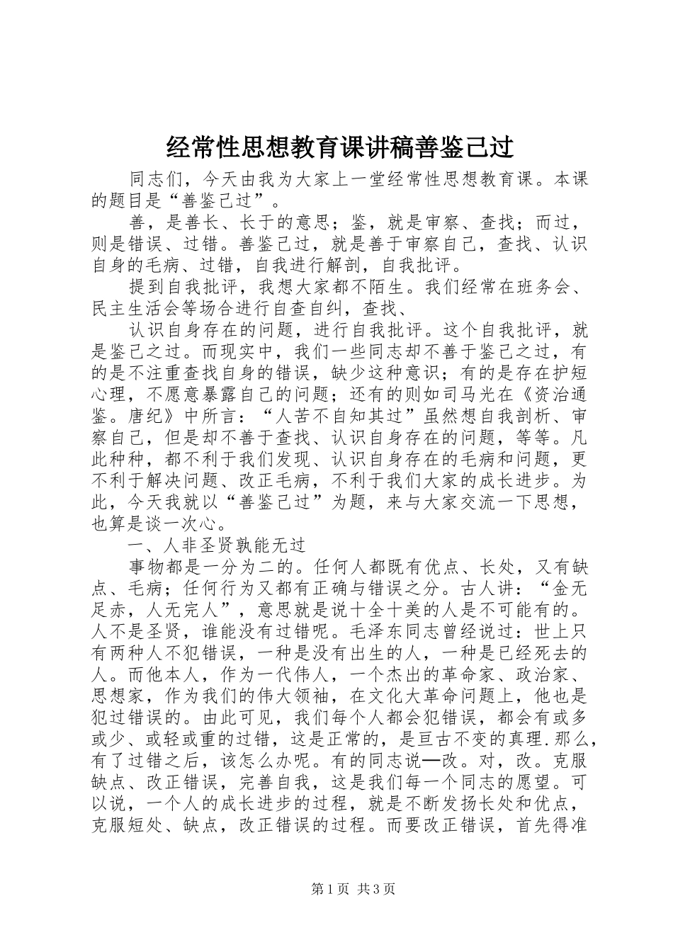 经常性思想教育课演讲稿善鉴己过_第1页