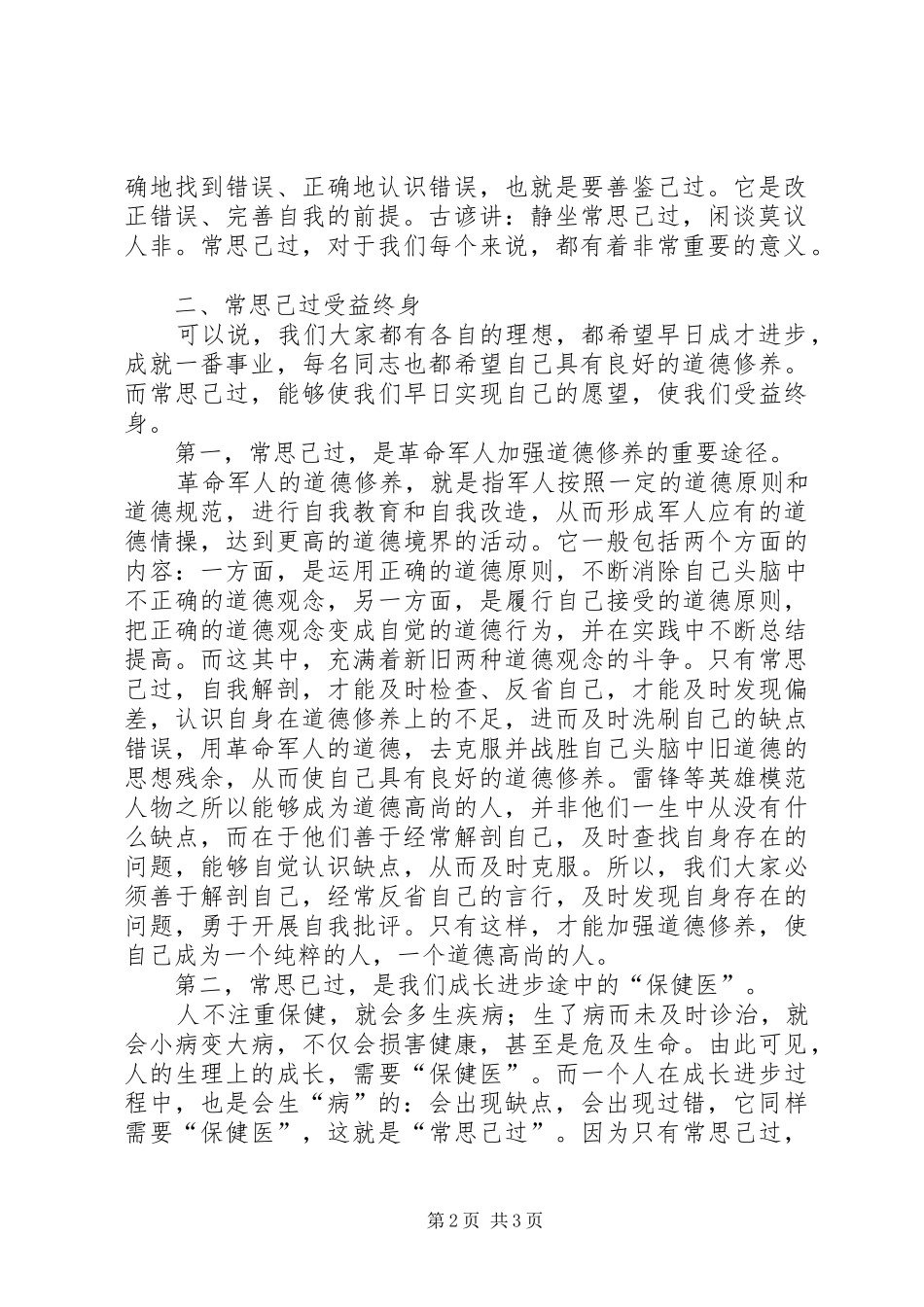 经常性思想教育课演讲稿善鉴己过_第2页