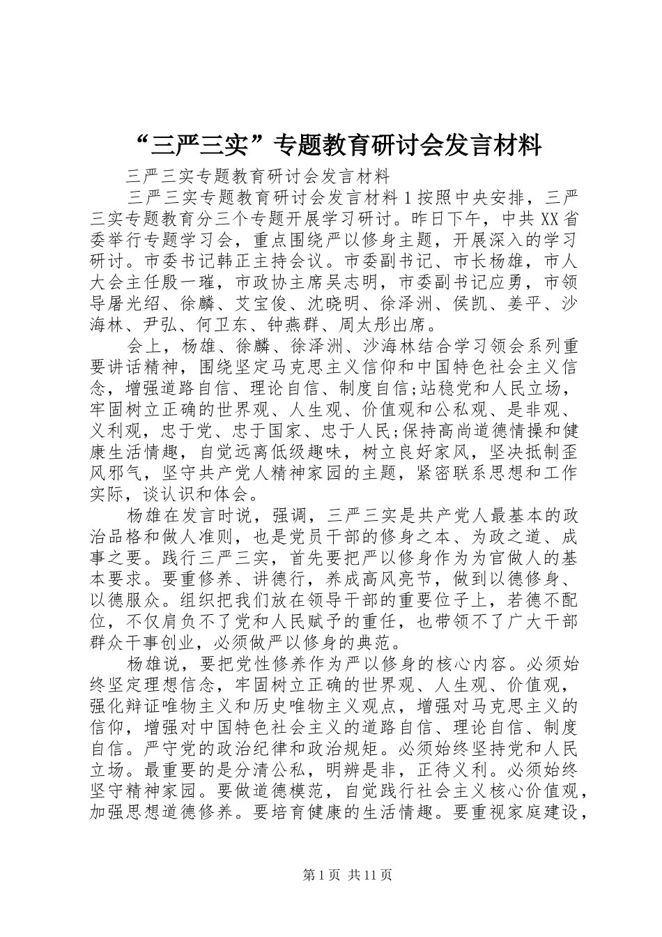 “三严三实”专题教育研讨会发言材料提纲_第1页