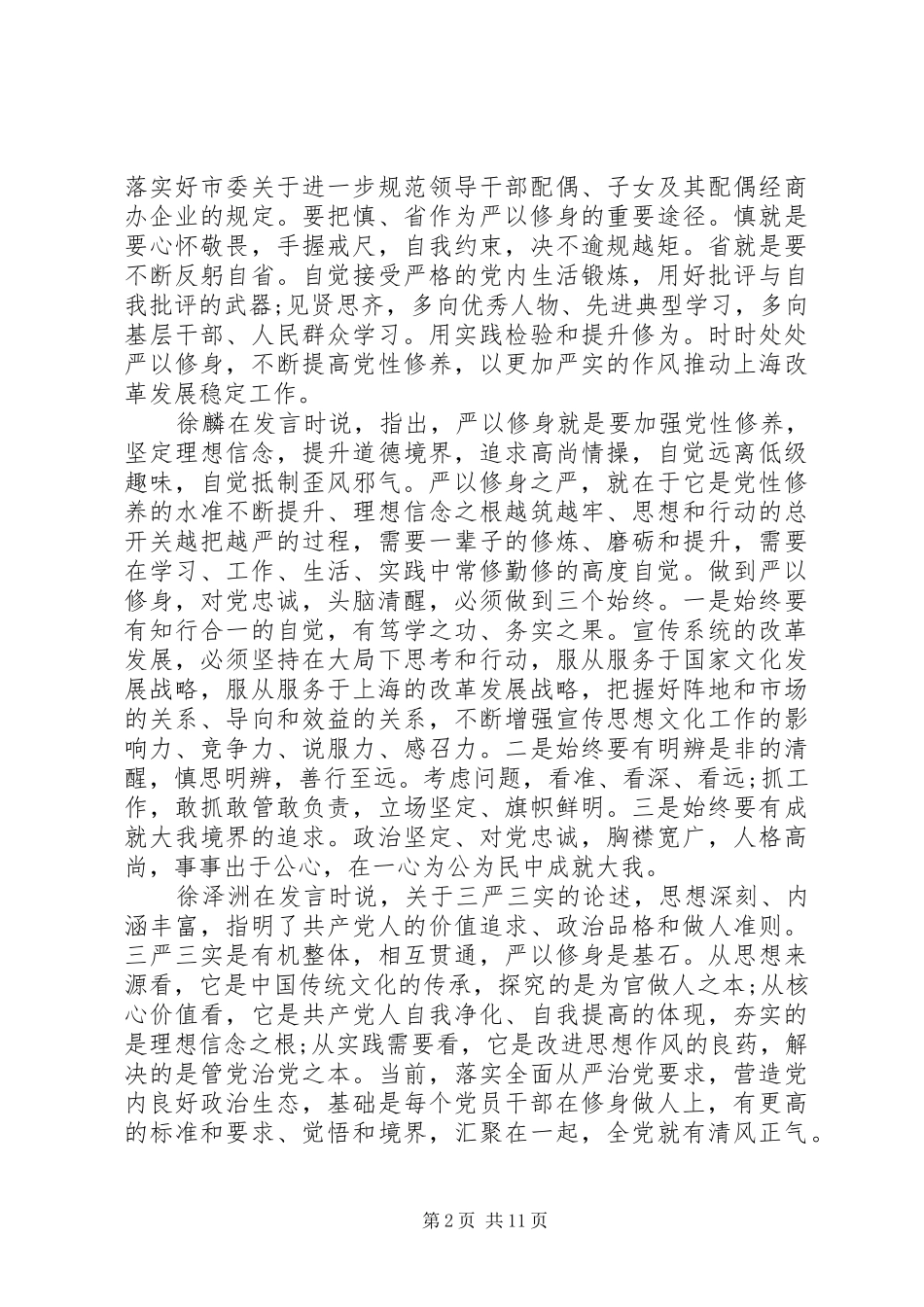 “三严三实”专题教育研讨会发言材料提纲_第2页